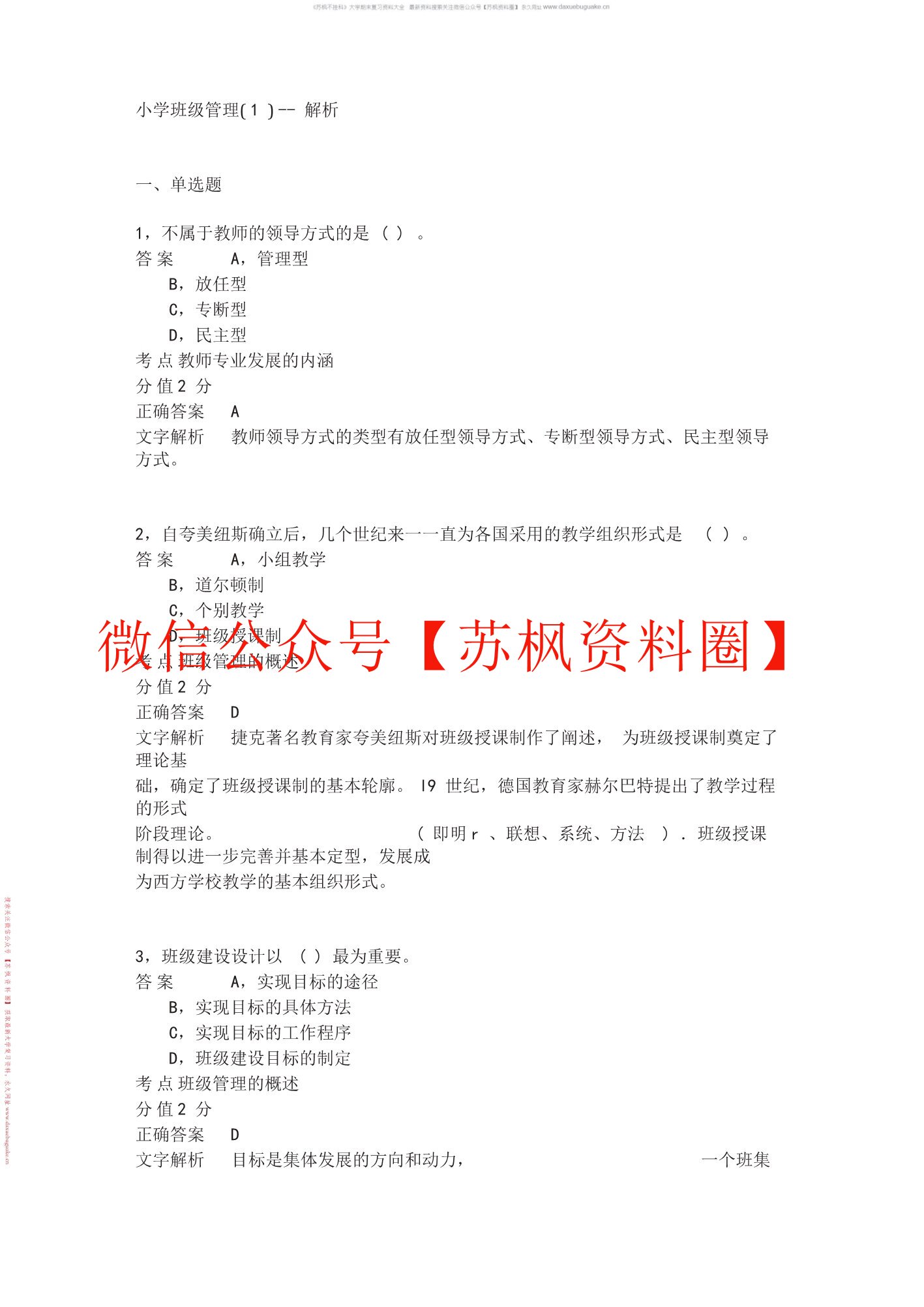 小学班级管理